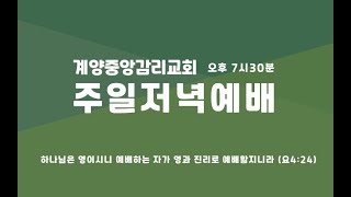 계양중앙감리교회 2023.08.13 주일 저녁 예배 (실시간 온라인)