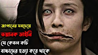 The Slit-Mouthed Woman (2007) পুরো সিনেমা বাংলায় || Movie Explained in Bangla