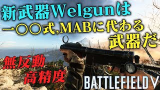 【BFV】新武器\