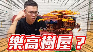 樂高超夢幻樹屋！LEGO 21318