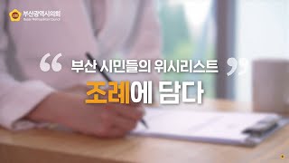 부산 시민들의 위시리스트 \