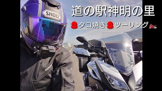 みはら神明の里で、タコ🐙焼き食べて〜の三原バイパス〜尾道バイパスの走行動画🏍🏍️