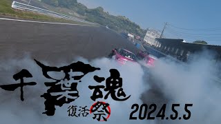 千葉魂復活祭‼︎‼︎　2024.5.5 【最終回】