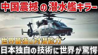 【海外の反応】中国が戦慄！日本独自の技術で完成した世界最強の潜水艦キラー