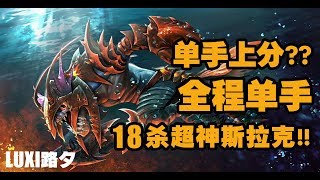 【路夕DOTA2】单手操作也能上分？Ep1 - 超神小鱼