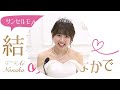 【ゲスト：熊沢世莉奈さん】結婚式は あいのなかで【 291】