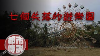 【都市傳說】曾經紅極一時...台灣7個已被荒廢的遺失樂園｜下水道先生