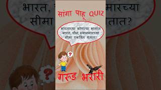 भारताच्या कोणत्या भागात भारत, चीन, म्यानमारच्या सीमा एकत्रित येतात? #सर्वस्पर्धापरीक्षा #mpsc #upsc