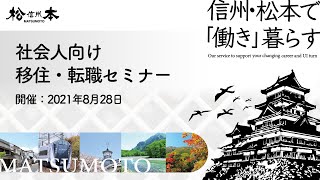 松本市　社会人向け移住・転職セミナー｜2021年8月28日