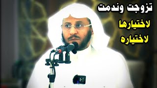 تزوجت وندمت لاختيار هذه الزوجة / الزوج | نصيحة للشيخ د. عزيز فرحان العنزي