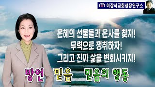 방언 + 믿음 + 믿음의 행동 : 하나님의 은혜의 선물들과 은사들을 찾아내고,   무력으로 취하여 내 삶을 변화시키는 영적 원리!