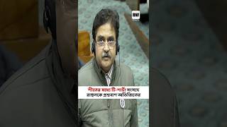 সংসদে রাহুল গান্ধীর টি-শার্ট নিয়ে প্রশ্ন ছুঁড়লেন #AbhijitGanguly অভিজিৎ #rahulgandhi