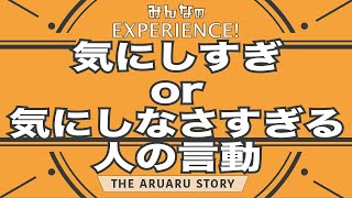 【体験談】気にしすぎる人or気にしなさすぎる人の言動Part.1