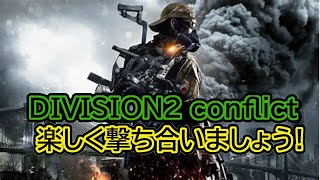 【Division2】日常コンフリ 310日目 #division2#コンフリクト#ディビジョン2#conflict