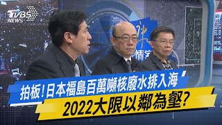 少康開講｜拍板!日本福島百萬噸核廢水排入海 2022大限以鄰為壑?