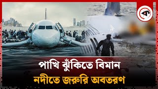 পাখির ধাক্কায় নদীতে অবতরণ করেছিল যে প্লেন | Plane Hit by a Bird | kalbela