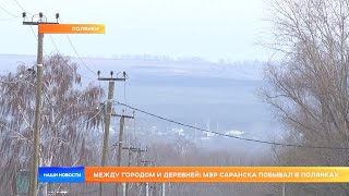 Между городом и деревней: мэр Саранска побывал в Полянках