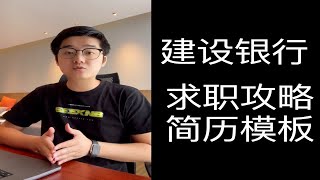 【陈鑫杰】中国建设银行 秋招求职攻略/简历模板/学习大礼包放送 | 杰哥说安全