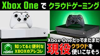 【Xbox One でクラウドゲーミングしよう】知ってると便利なXBOXアレコレ【Xboxコンソールからもクラウド接続】