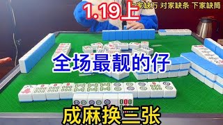 麻将：成麻换三张，全场最靓的仔