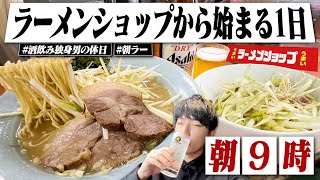 【朝呑み】1人で酒を飲むだけの休日。朝9時にラーメンショップ呑みから始まる独身男のリアルな1日。【ラーショ/休日呑み/晩酌】