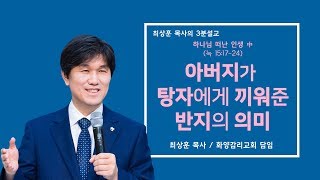 20191020 '아버지가 탕자에게 끼워준 반지의 의미' 화양교회 최상훈 담임목사 3분 설교