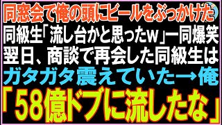 【感動する話】同窓会で俺の頭にビールをぶっかけた同級生「流し台かと思ったｗ」一同爆笑。翌日、商談で同級生と再会し衝撃の展開となる.. 【スカッと】【朗読】