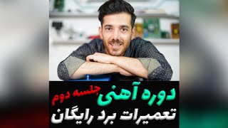 دوره آهنی تعمیرات برد رایگان جلسه دوم 2