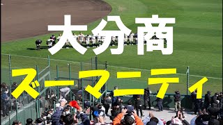 【2023春の甲子園】大分商 『ズーマニティ』 2023.03.19