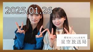 櫻坂46こちら有楽町星空放送局　井上梨名 ・ 遠藤理子　2025年01月26日