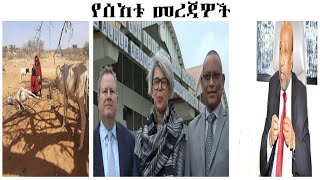 ታይቶ የማይታወቅ ቀውስ/የህወሓት የደህንነት ዋስትና/የአካል ጉዳተኞች ምሬት/2681 ትምህርት ቤቶች ሙሉ ለሙሉ ወድመዋል/የኦሮሚያና ሶማሌ ክልሎች ግጭት