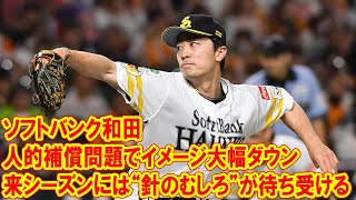 「ソフトバンク和田」、人的補償問題でイメージ大幅ダウン…来シーズンには“針のむしろ”が待ち受ける