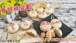 ⭐Sweet 甜點手作坊⭐《中秋節限定》香甜綠豆餡 外皮酥軟 《綠豆椪Mung bean partial》Moon cake