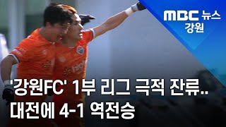 [리포트] '강원FC' 1부 리그 극적 잔류..대전에 4-1 역전승 211212