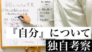 『自分』について本気出して考えてみる。日本人だけが持っている特別な考え方