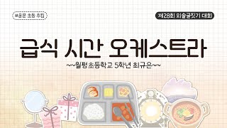 제28회 외솔글짓기 대회 운문 추킴 초등 최규은-급식 시간 오케스트라