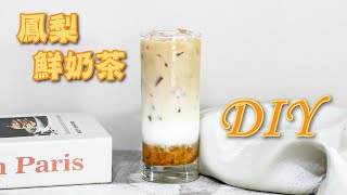 鳳梨鮮奶茶DIY - 宥青國際