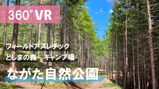 【360°VR】ながた自然公園自然体験と温泉のフィールドキャンプ/ アスレチック