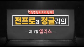 [JUG]전프로의 일반인 관전 강의