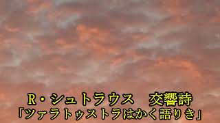 R・シュトラウス　交響詩「ツァラトゥストラはかく語りき」　R.STRAUSS  ALSO SPRACH ZARATHUSTRA