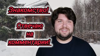 Знакомимся)))Купили старую дачу/ Отвечаю на вопросы подписчиков!