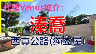 【#代理Venus推介】溱喬西貢公路獨立屋