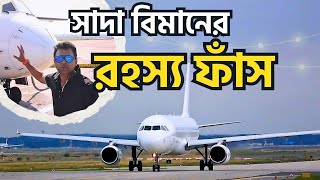 বিমানের রং সাদা হওয়ার রহস্য! | Ever Wondered Why Most Airplanes Are White? Here's Why! | #aircraft