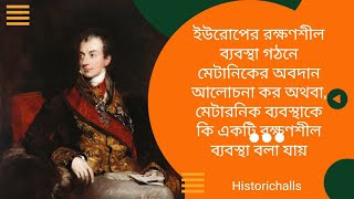 ইউরোপের রক্ষণশীল ব্যবস্থা গঠনে মেটানিকের অবদান_মেটারনিক ব্যবস্থাকে কি একটি রক্ষণশীল ব্যবস্থা বলাযায়