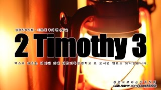 [NIV] 성경으로 하는디모데후서 3장 직독직해 - 2 Timothy 3