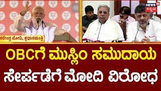 PM Modi Atttacks Congress | ಕರ್ನಾಟಕ ಸರ್ಕಾರವನ್ನೇ ಟಾರ್ಗೆಟ್ ಮಾಡಿದ  ಮೋದಿ  | Lok Sabha Election 2024