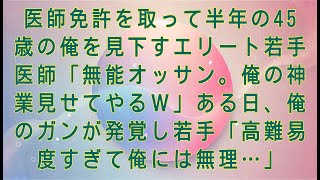 【感動する話】医師免許を取って半年の45歳の俺を見下すエリート若手医師「無能オッサン。俺の神業見せてやるｗ」ある日、俺のガンが発覚し若手「高難易度すぎて俺には無理…」#感動する話#朗読