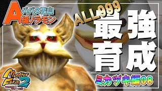 【移植版 MF2】目指せALL999！ミカヅキ最強育成！#08【モンスターファーム2】part89