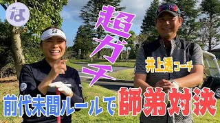 【井上透コーチコラボ】クラブがどんどん減っていく!?新企画『クラ盗り合戦』で真剣勝負！