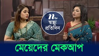 টিনএজ মেয়েদের মেকআপ | ডা. ফারিয়াল হকের পরামর্শ